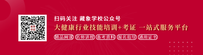 S极狂操美女想学中医康复理疗师，哪里培训比较专业？好找工作吗？